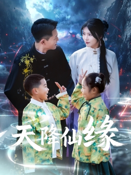 天降仙缘(59集)黄海涛&杨妍