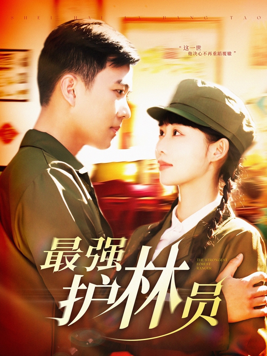 最强护林员(82集)孙钰哲&邰靖懿