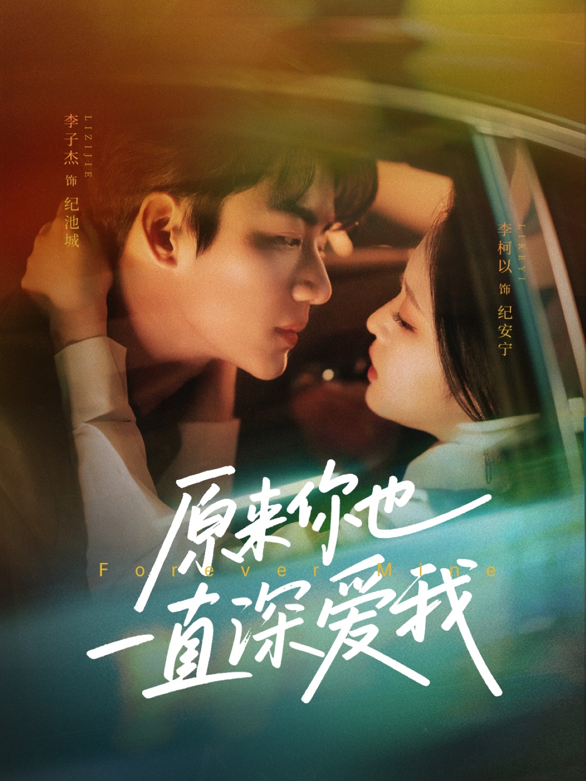 原来你也一直深爱我(74集)李子杰&李柯以