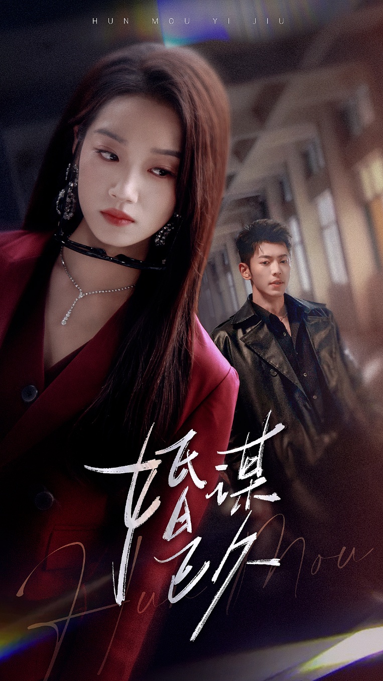 婚谋已久(72集)李泉成&麦童
