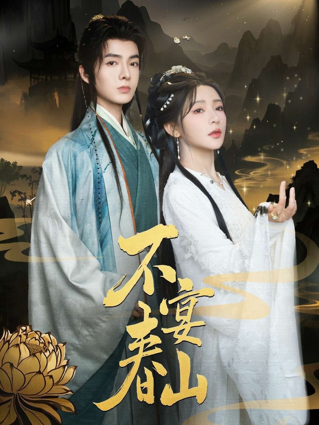 不宴春山（83集）段美洋&杨伊墨
