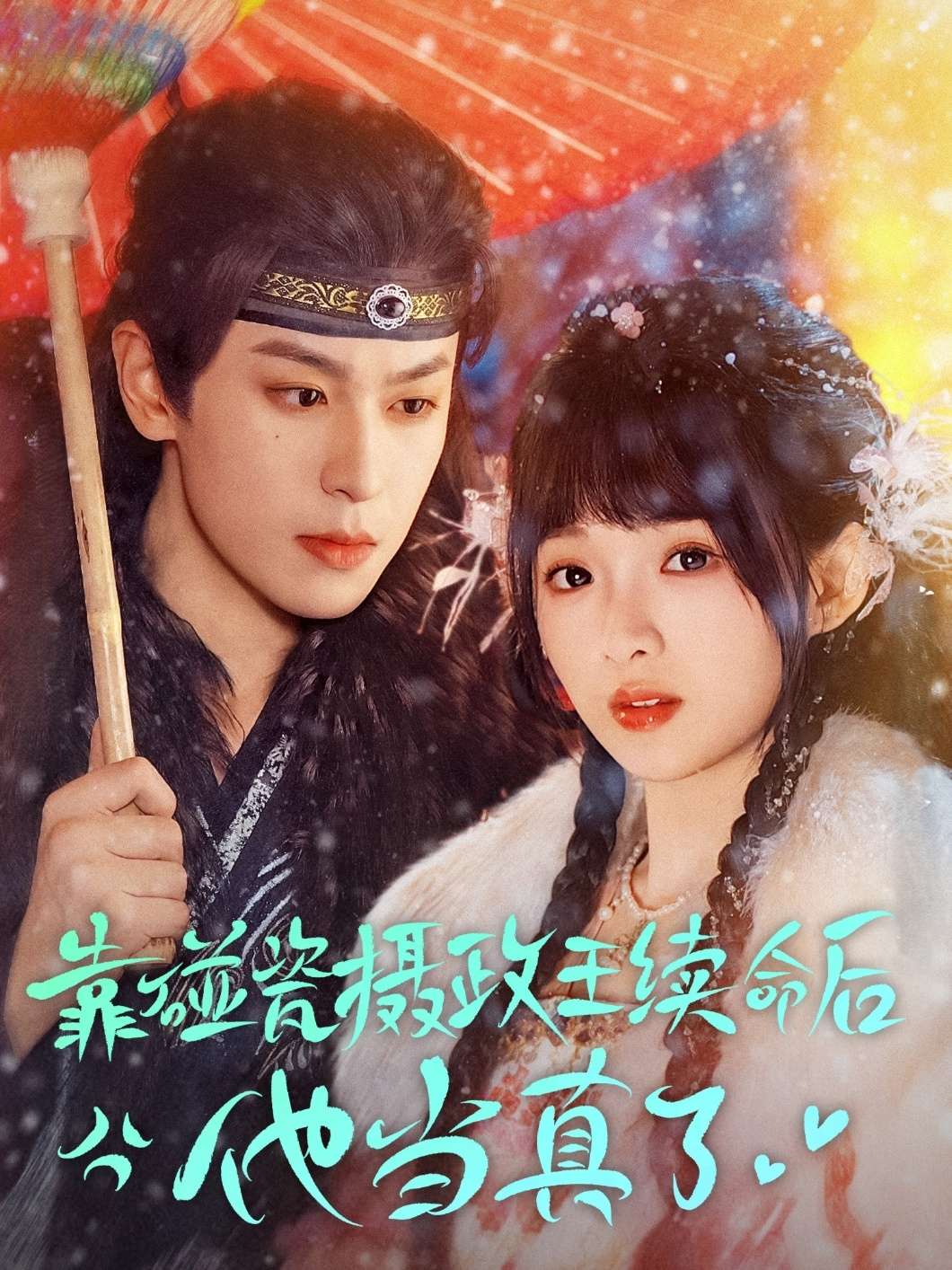 靠碰瓷上摄政王续命后他当真了(60集)李若洵&莉莉崽