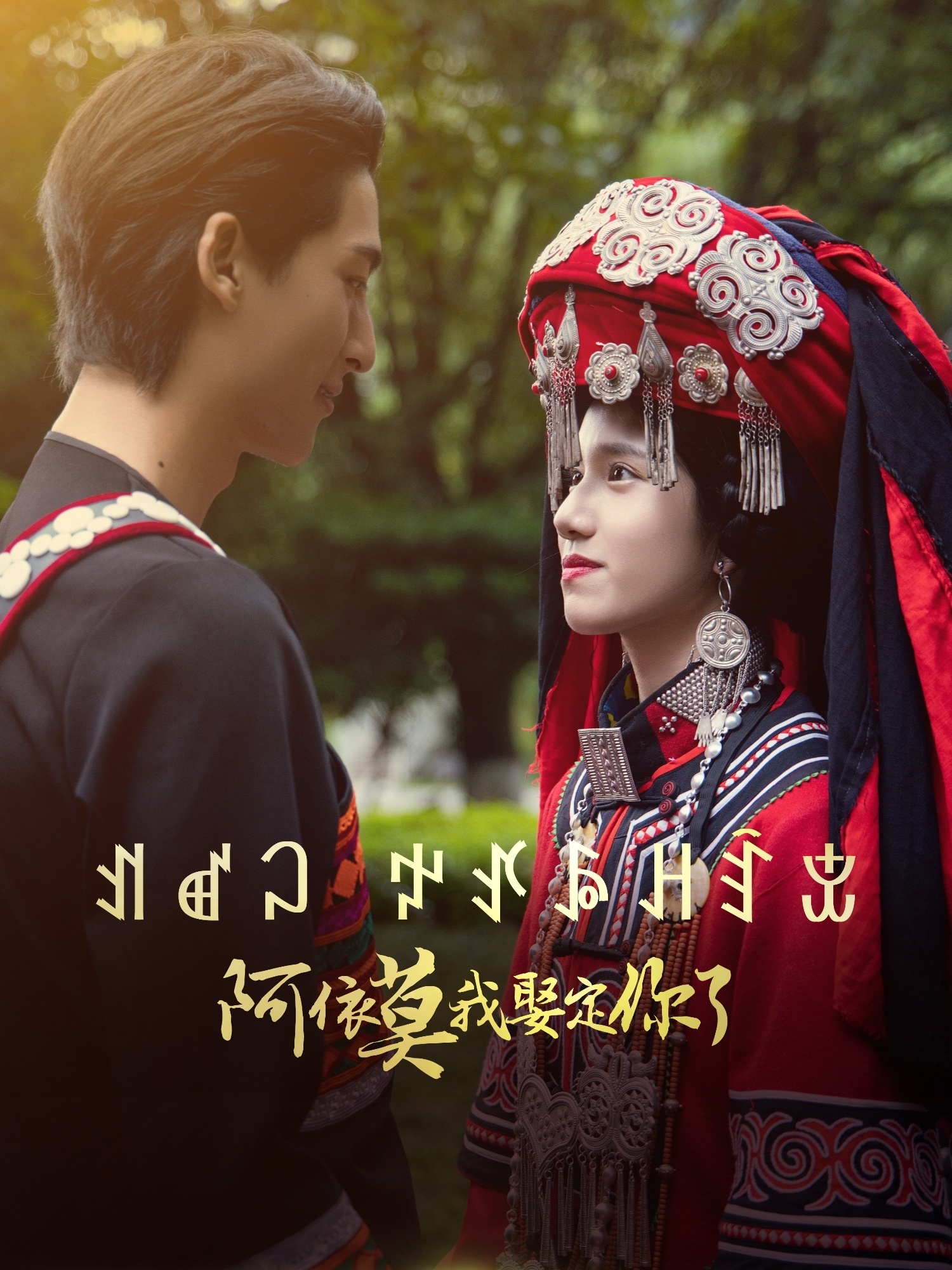 阿依莫我娶定你了(55集)