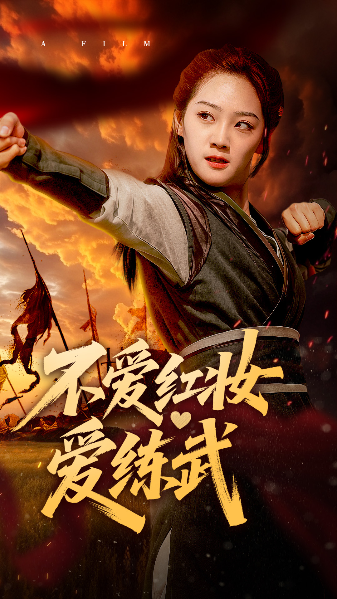 不爱红妆爱练武(64集)宋宇欣