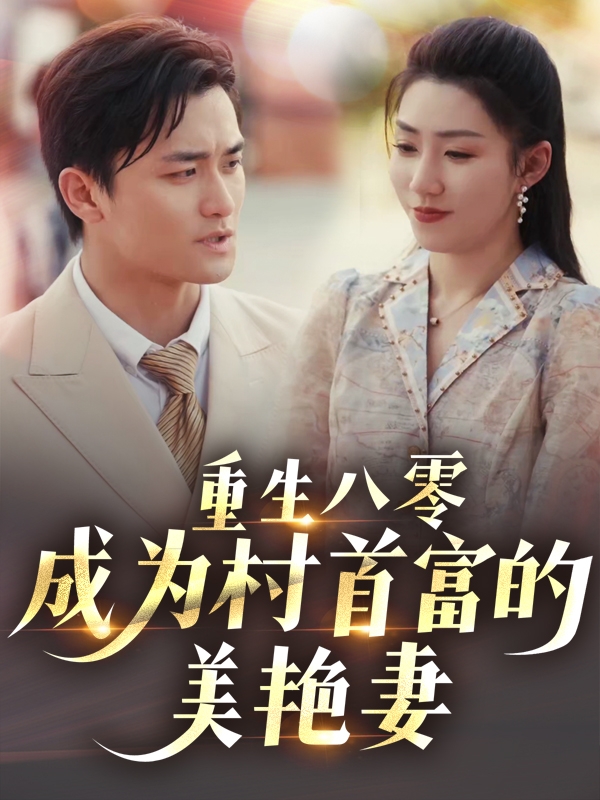 重生八零成为村首富的美艳妻&八零年代的心动回响&八零年代的心动织章(85集)许刚&孙同钰