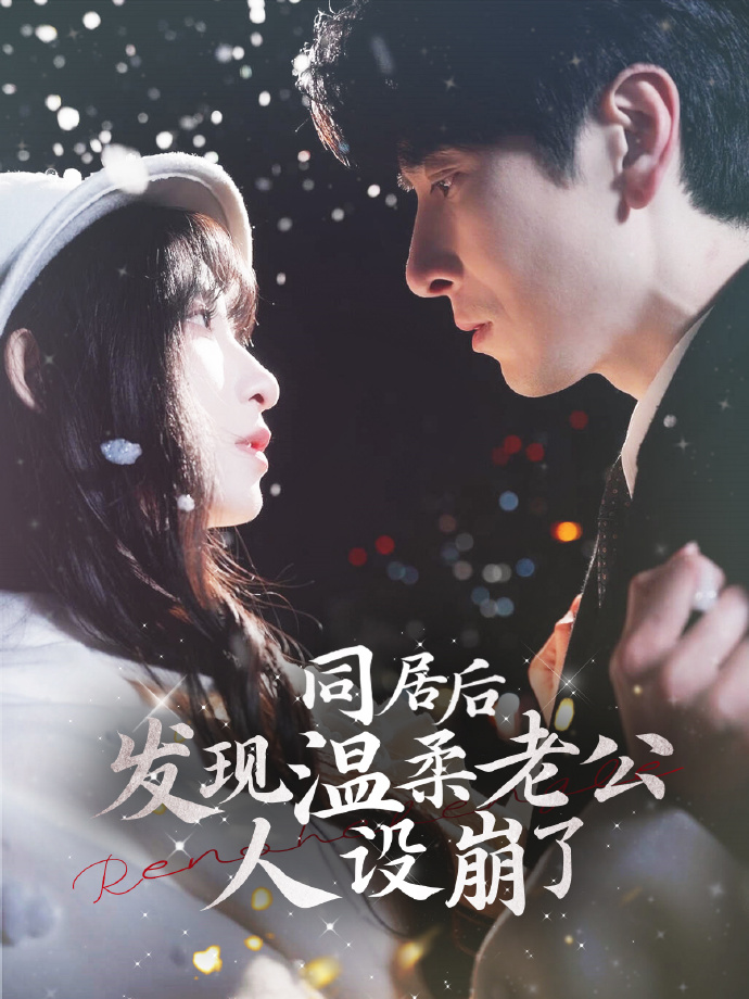 同居后发现温柔老公人设崩了(119集)肖羽铠&李悦暄