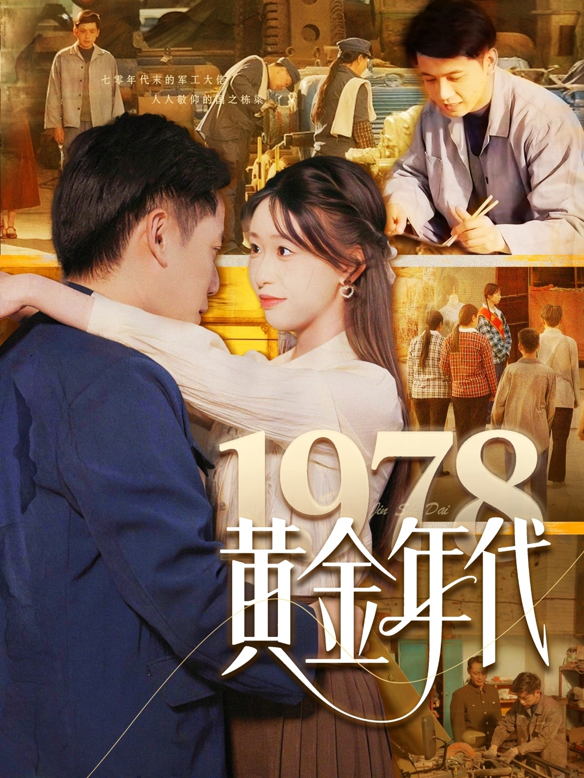 1978黄金年代(84集)陆进&涂鑫艺