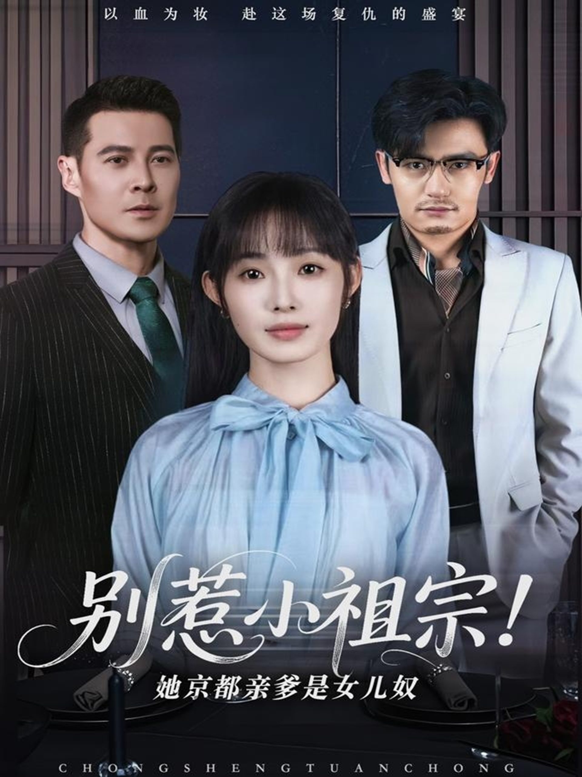 别惹小祖宗!她京都亲爹是女儿奴(90集)萨钢云&陆元