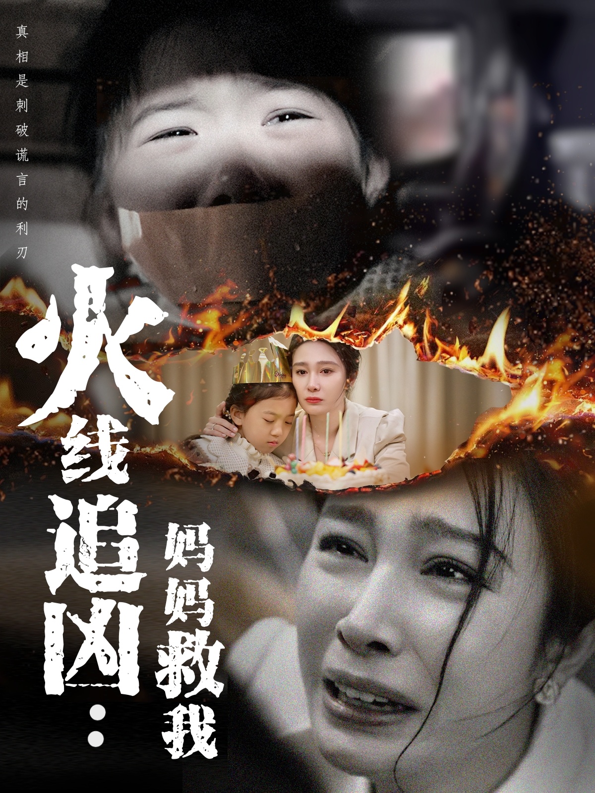 火线追凶:妈妈救我(54集)吴帆
