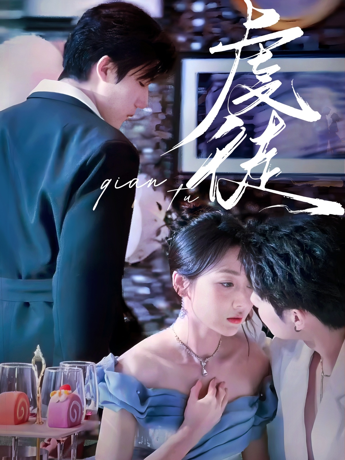 虔徒(61集)张北淅&李若琪