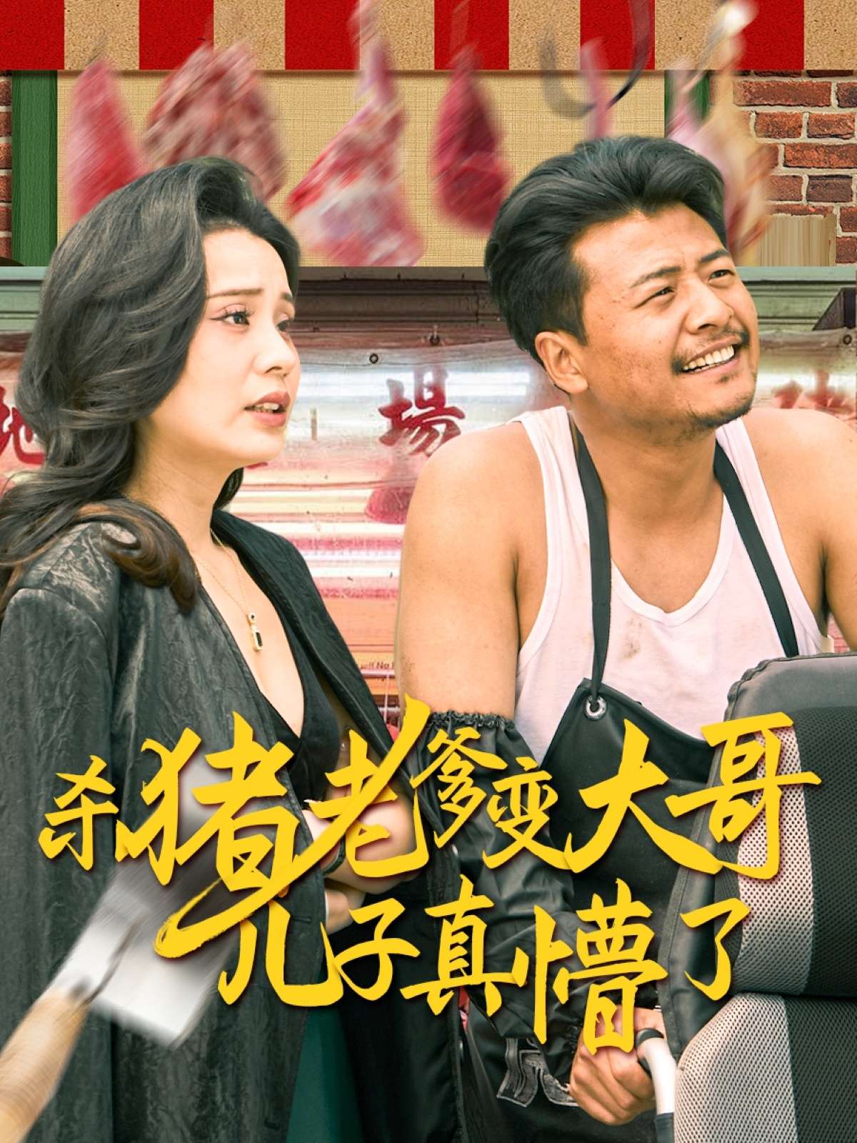 杀猪老爹变大哥儿子真懵了&老彪进城(67集)彭静娴