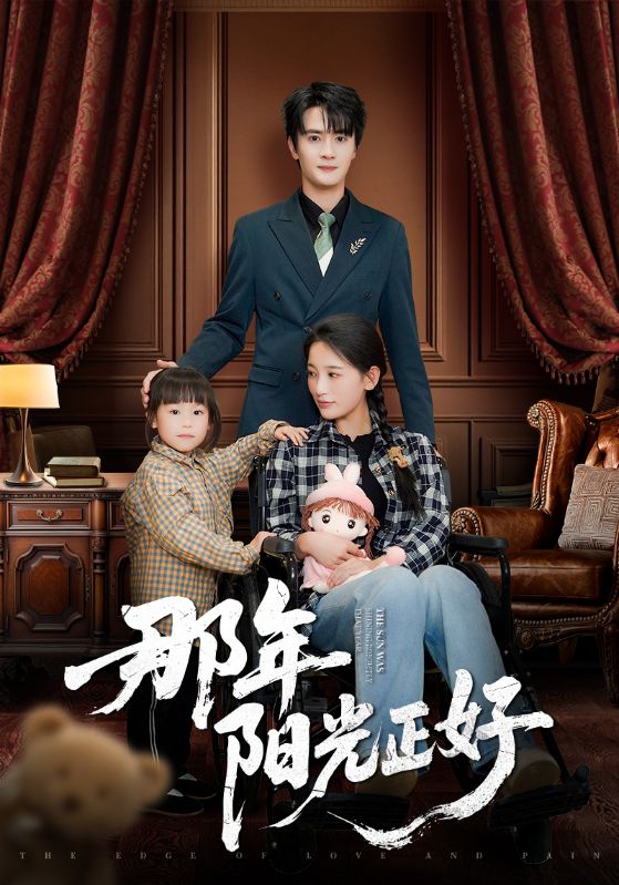 那年阳光正好(81集)陈冠绎&李雪莹
