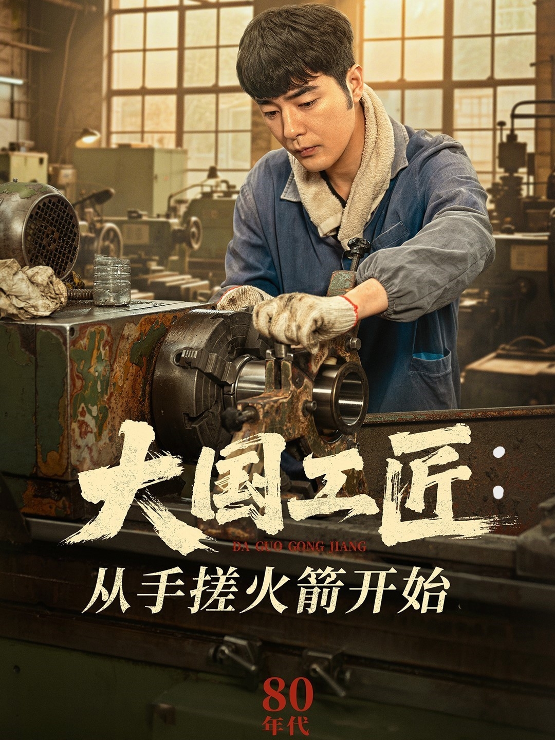 大国工匠:从手搓火箭开始(62集)董星辰&宋宛真