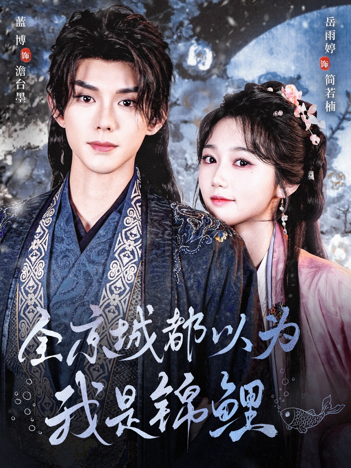全京城都以为我是锦鲤(64集)蓝博&岳雨婷