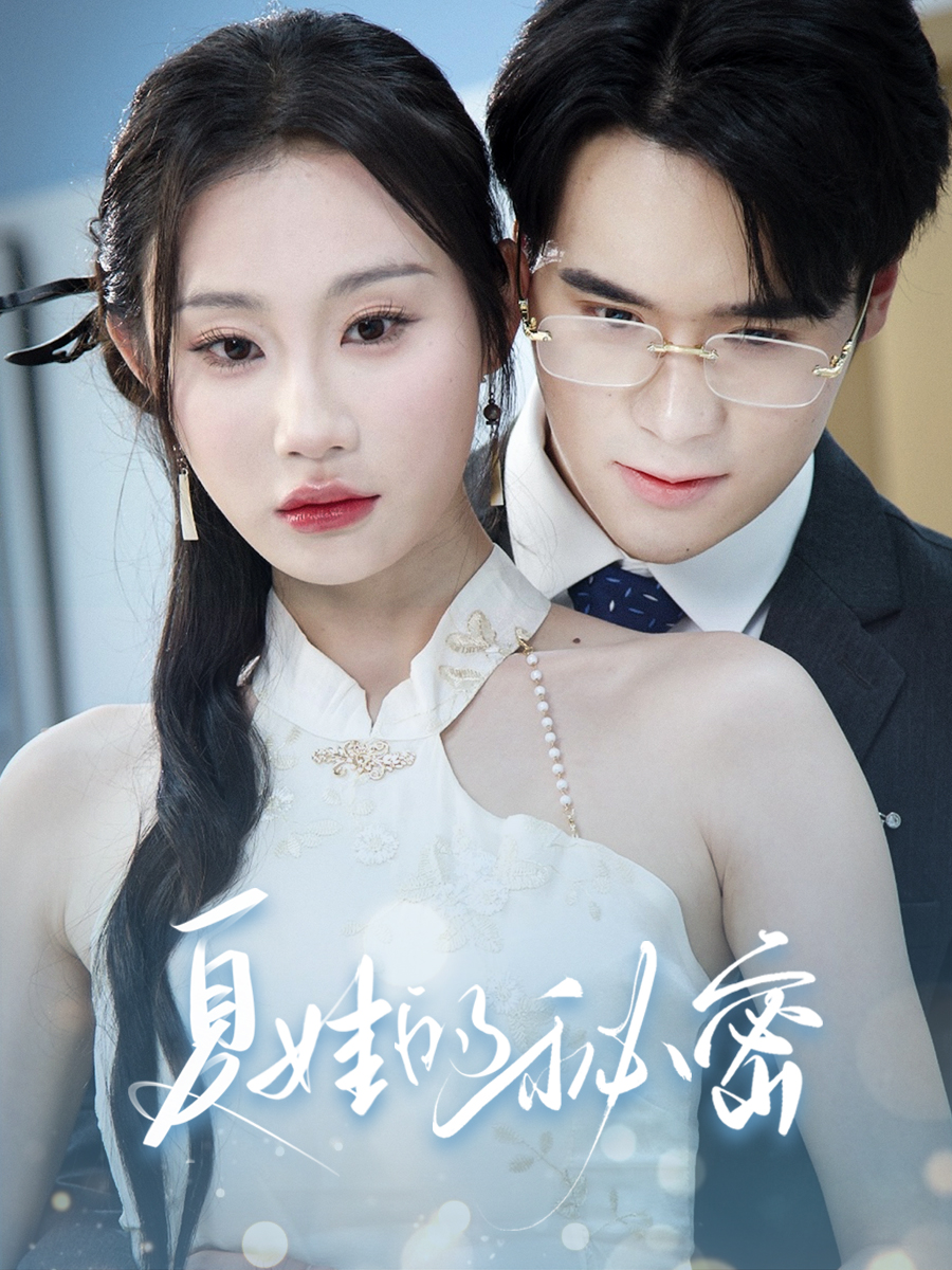 夏娃的秘密(50集)程艺佳&江婉秋