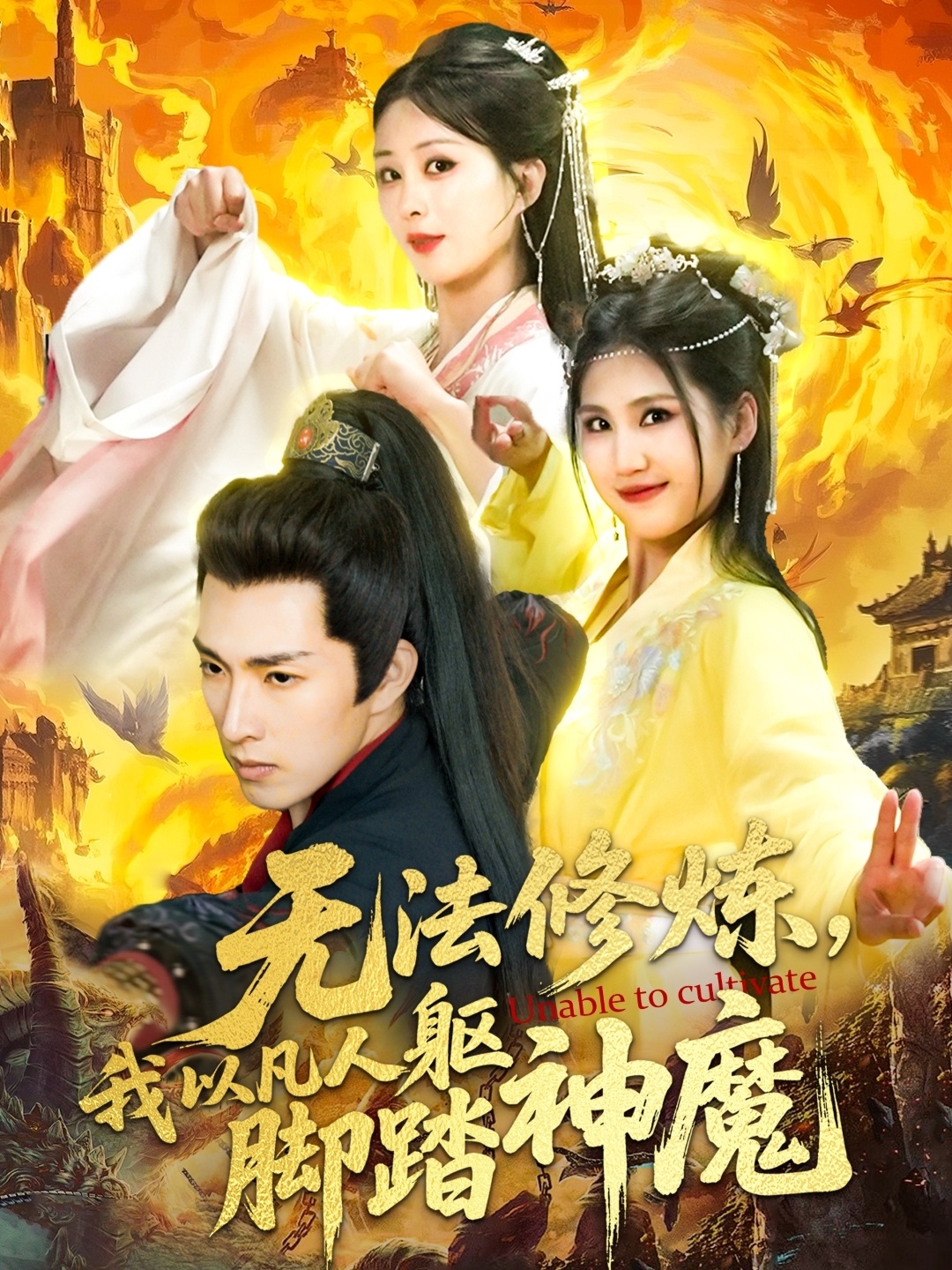 无法修炼,我以凡人躯脚踏神魔(114集)李兼任&李梦媛