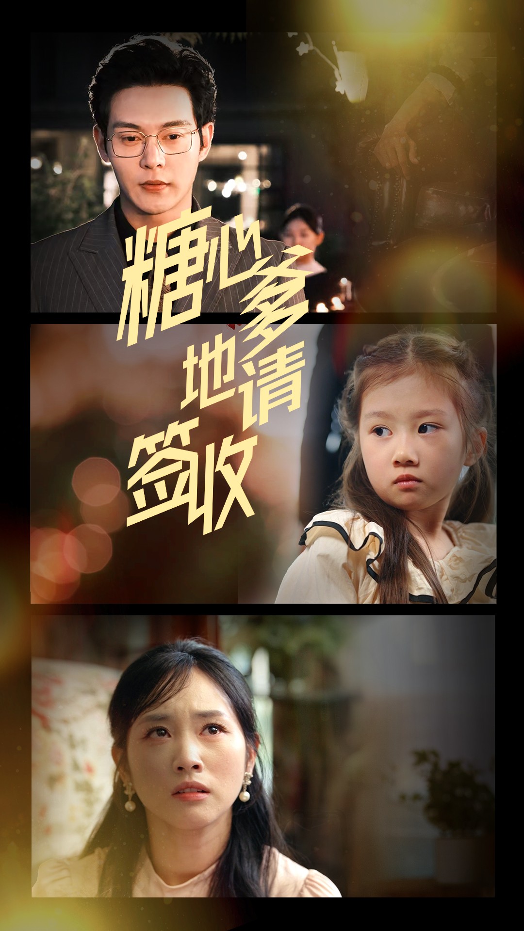 糖心爹地请签收(75集)钱谦&杨映真