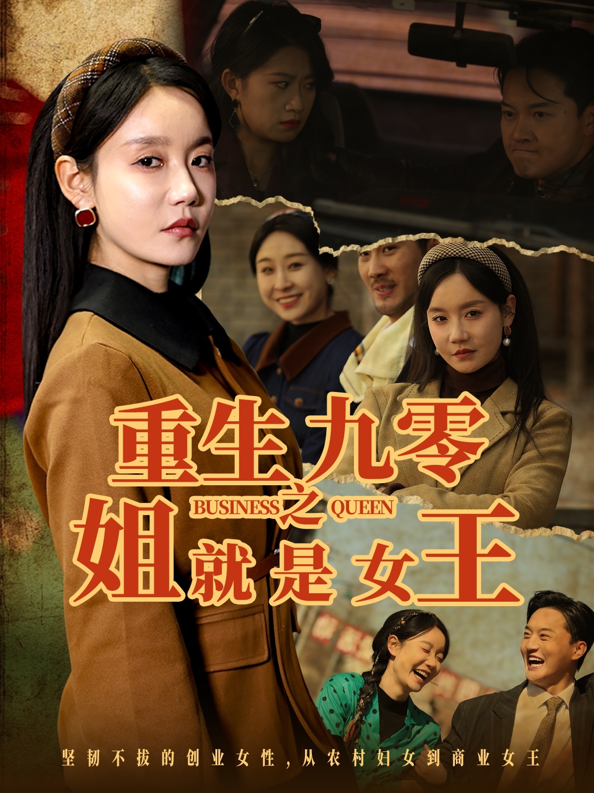 重生九零之姐就是女王(85集)陈家豪&张诗媛