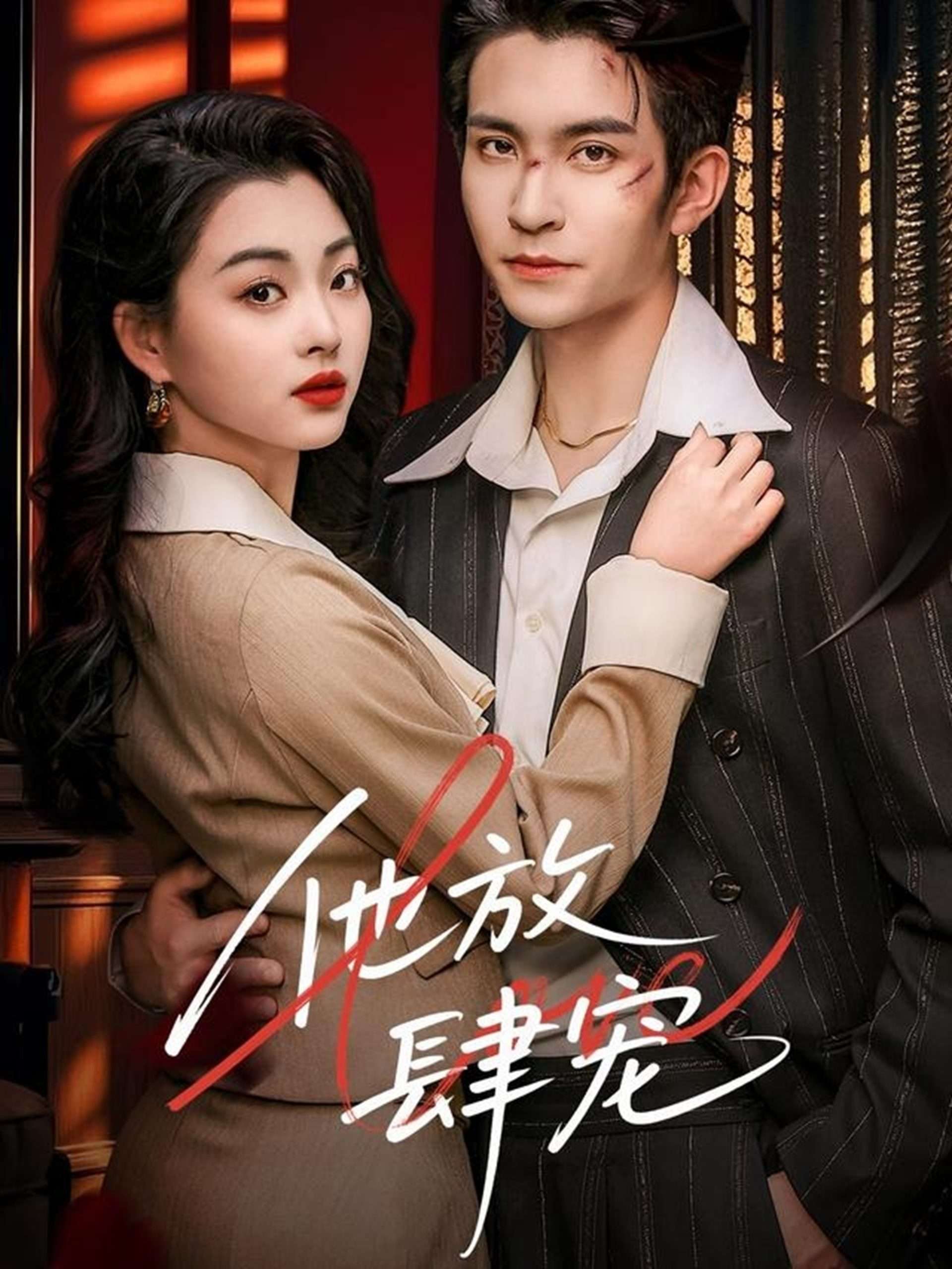 他放肆宠(60集)王已歌&张星瑶