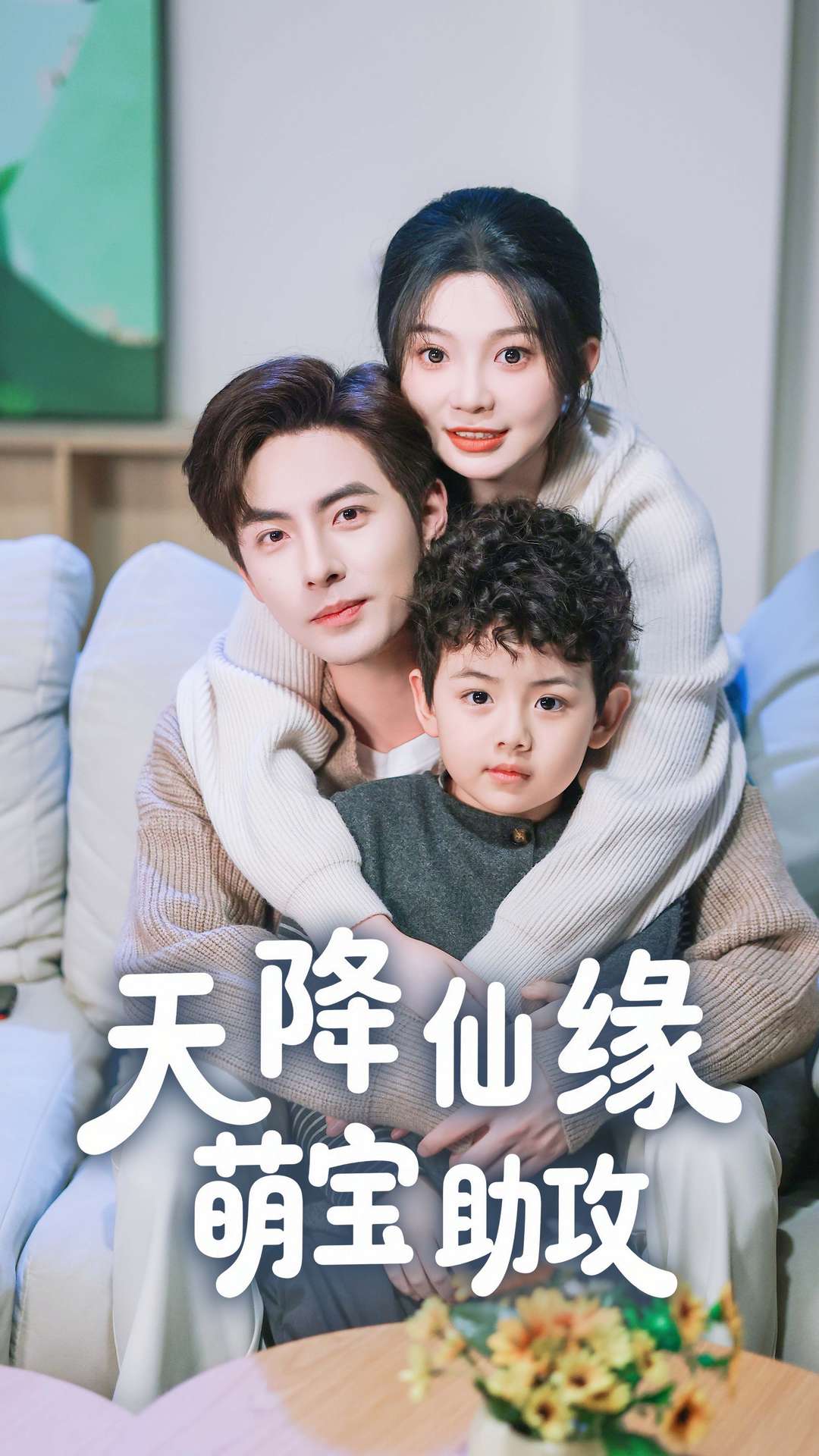 天降仙缘萌宝助攻(60集)李豪&彭瑶