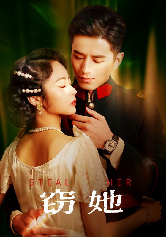 窃她(85集)李九霖&姚慧