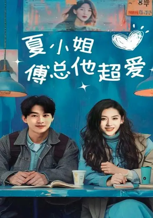 夏小姐傅总他超爱(74集)陈景赫&王冰星