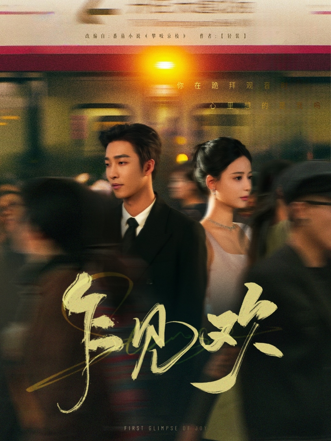 乍见欢(80集)姚冠宇&张珊
