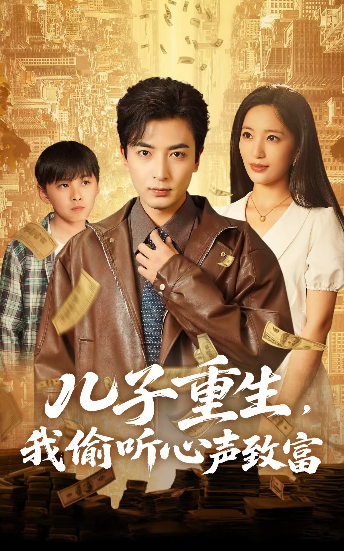儿子重生,我偷听心声致富(71集)李雪莹&郑明洋