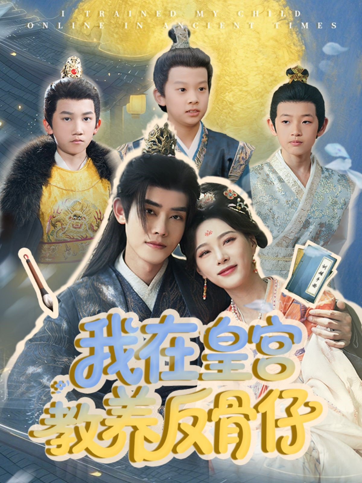 我在皇宫教养反骨仔(80集)韦若辰&赵昱萱