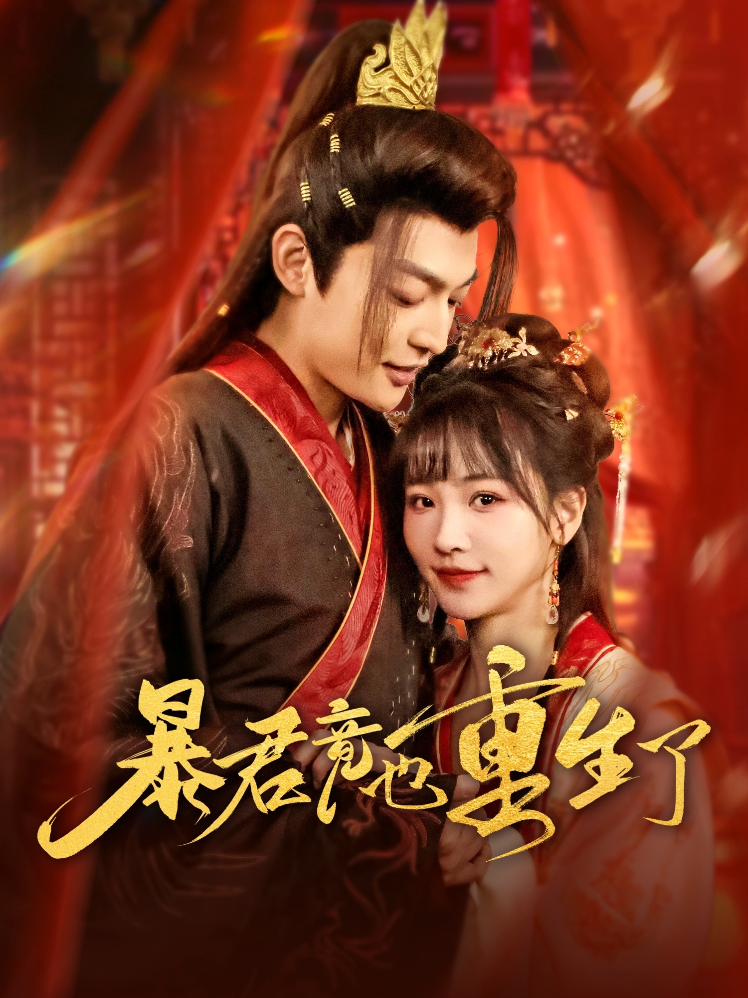 暴君竟也重生了(86集)李星霖&蒋申