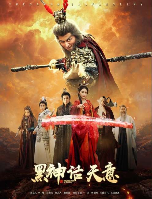 黑神话天意(60集)聂文惠&韩明熙