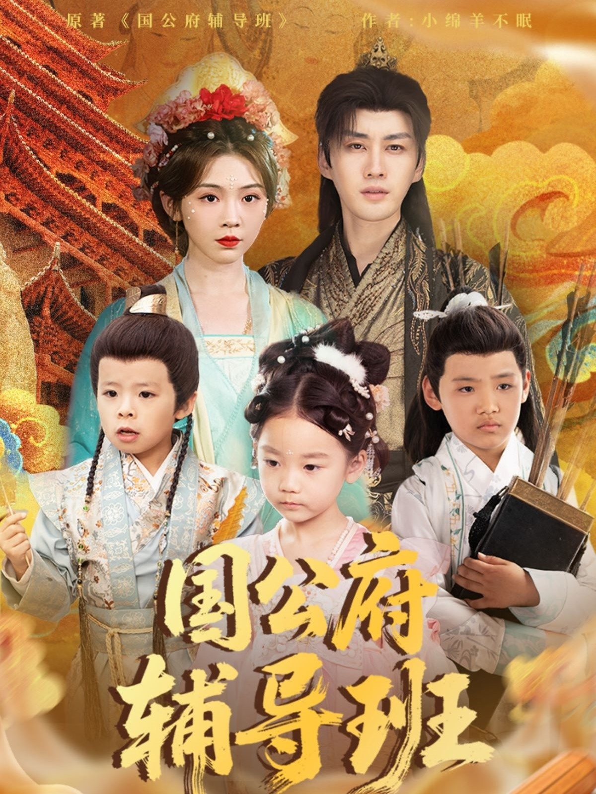 国公府辅导班(80集)李柯翰&李莹