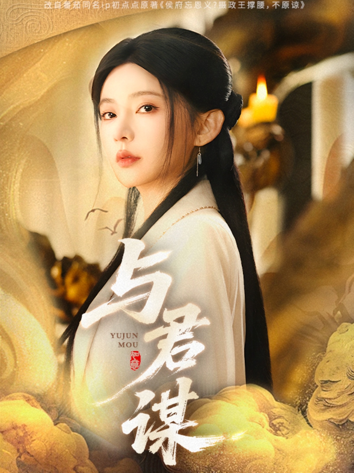 与君谋(62集)陈政阳&杨伊墨