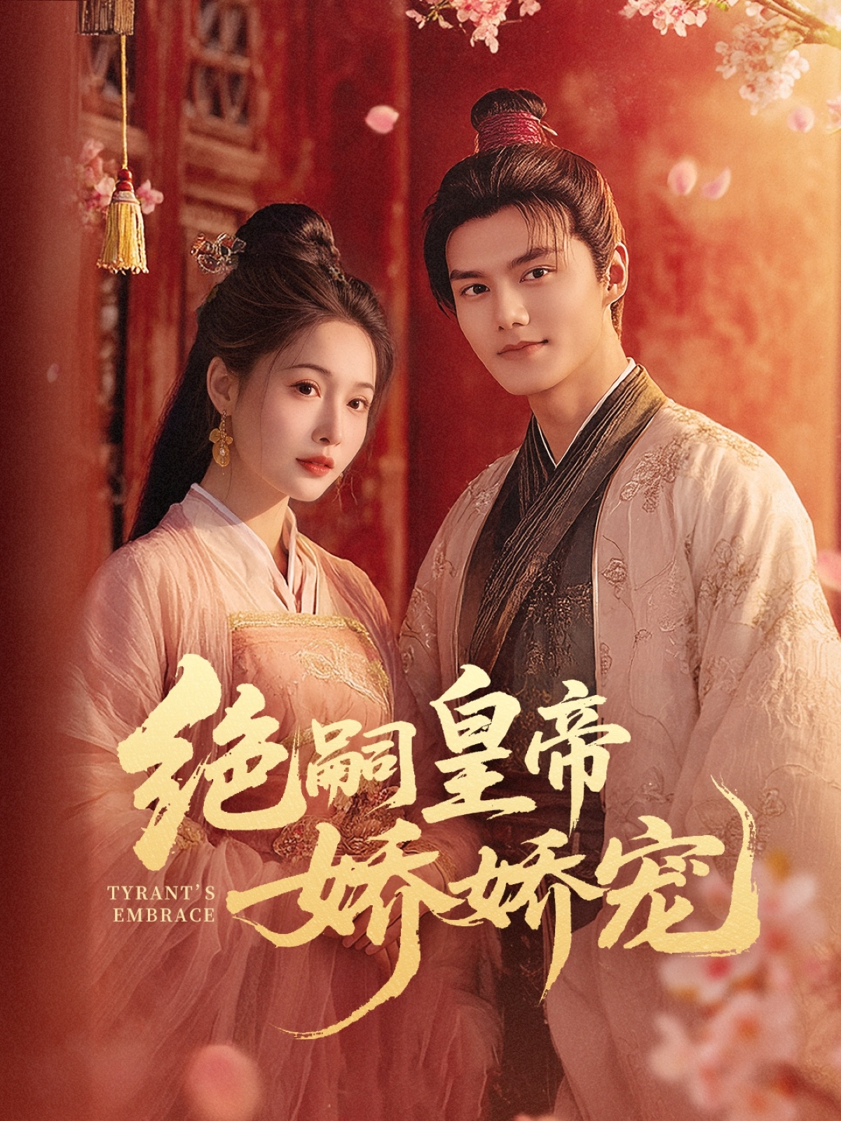 绝嗣皇帝娇娇宠(77集)雷艺昊&甜九洛