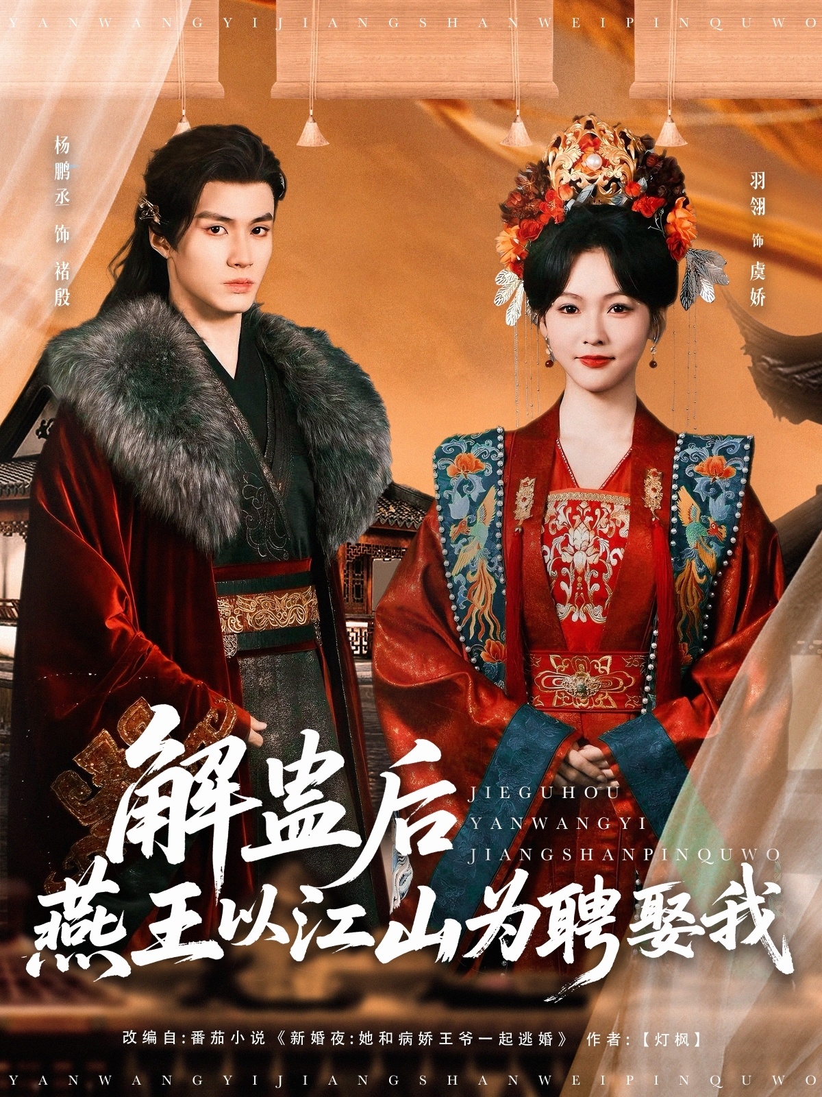 解蛊后燕王以江山为聘娶我(91集)杨丞鹏&羽翎
