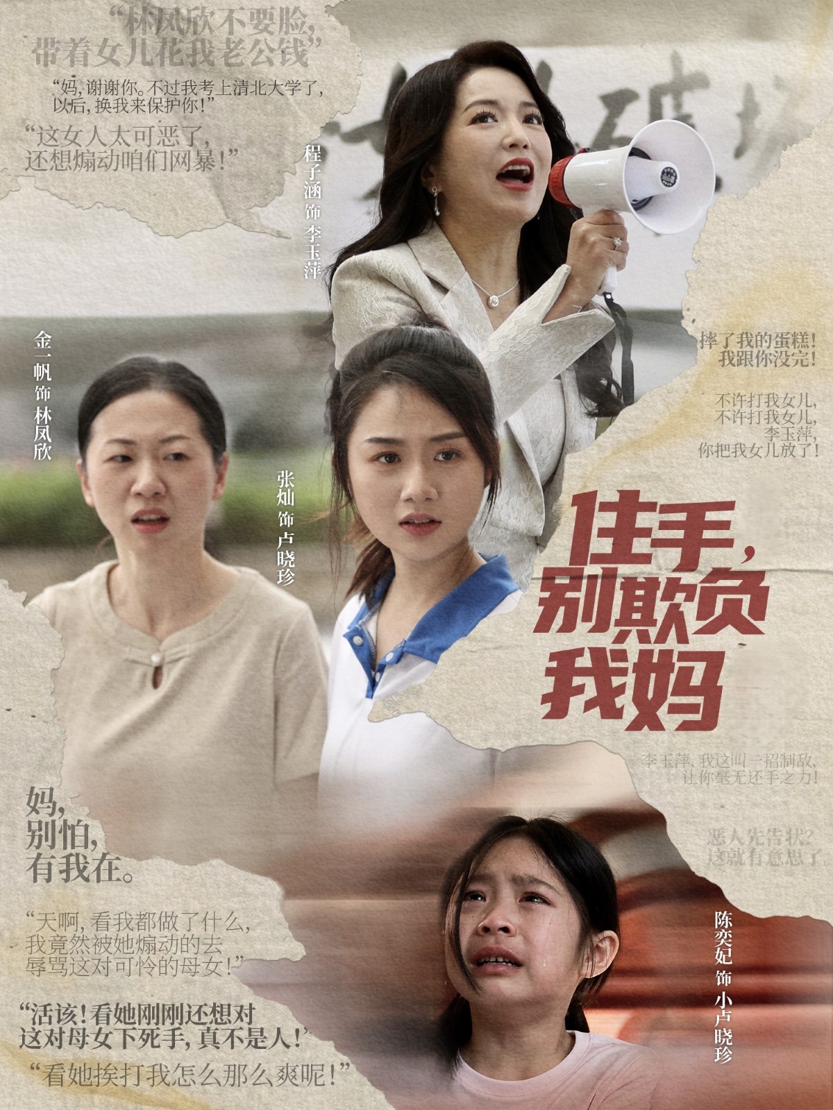 住手,别欺负我妈(30集)张灿