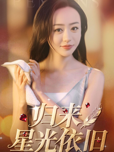 归来星光依旧(65集)朱智军&尧笛