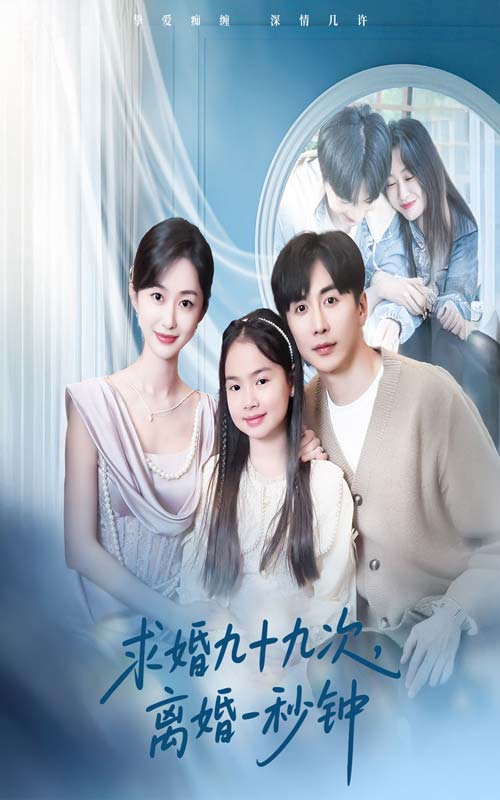 求婚九十九次离婚一秒钟(50集)迟宁宁&刘承林