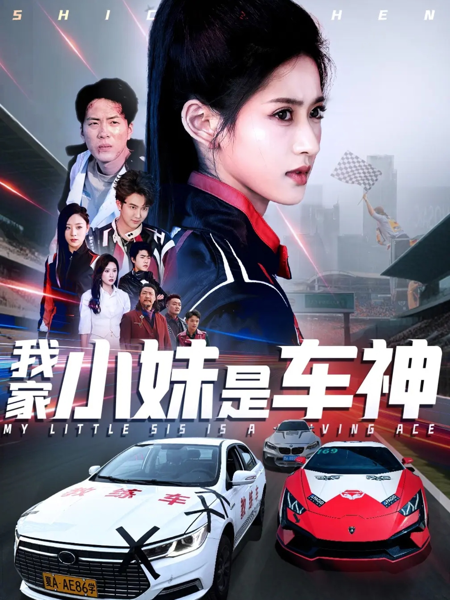 我家小妹是车神(65集)汪巧