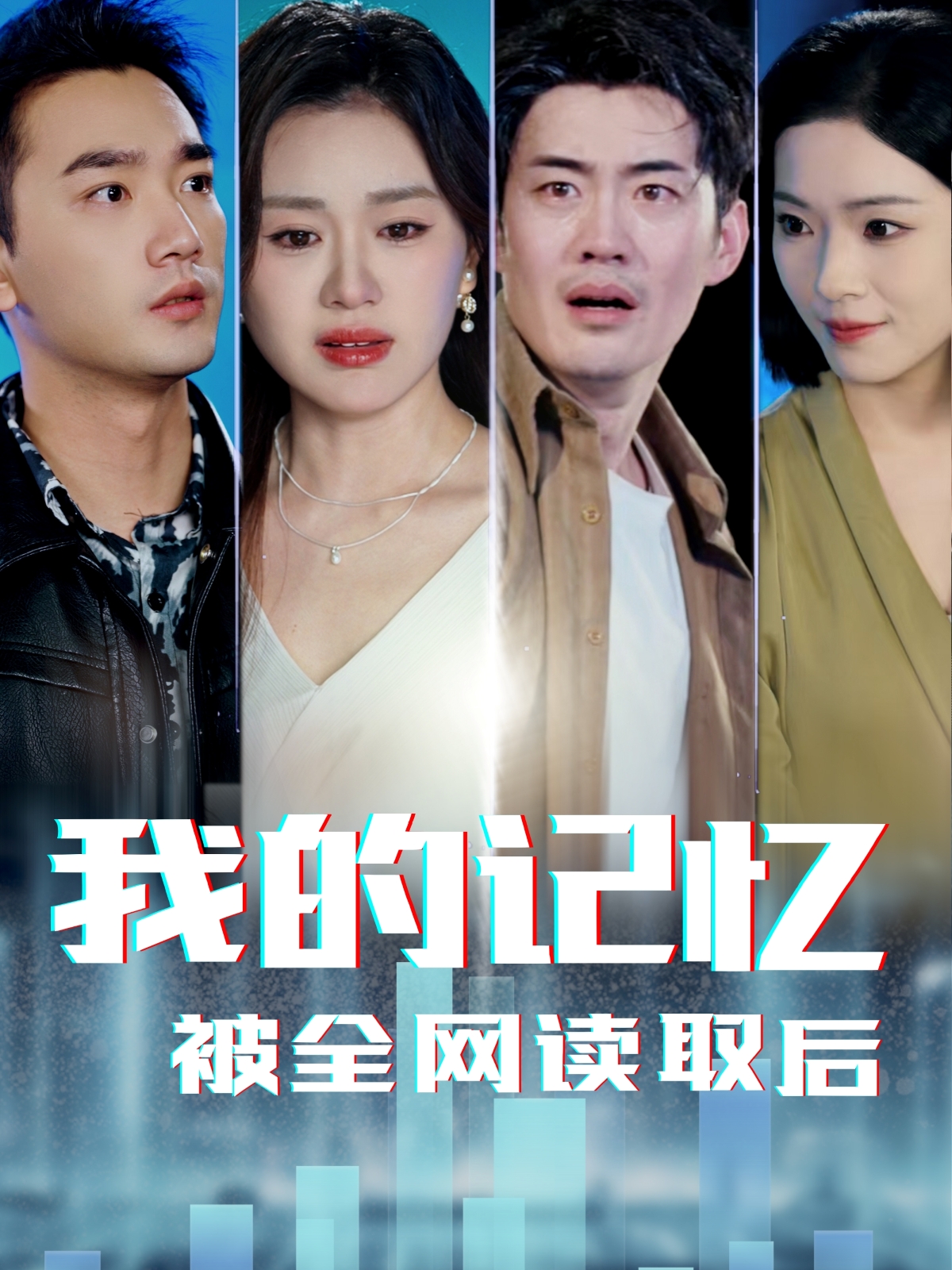 我的记忆被全网读取后(58集)杨雪玉