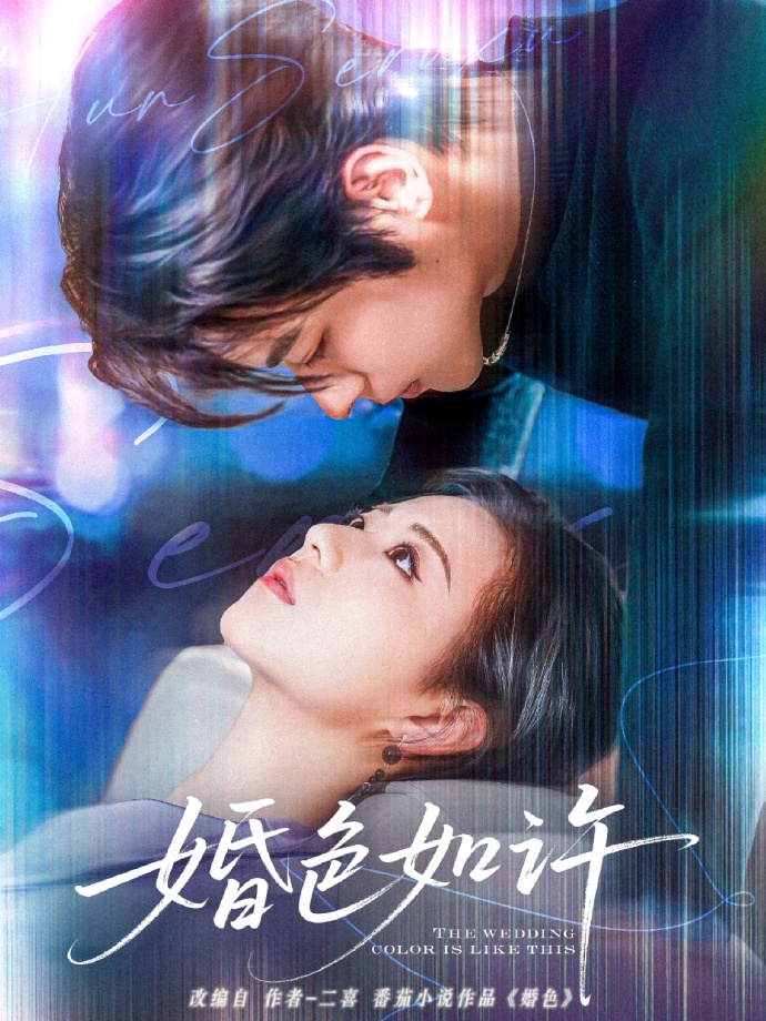 婚色如许(80集)董一&时童
