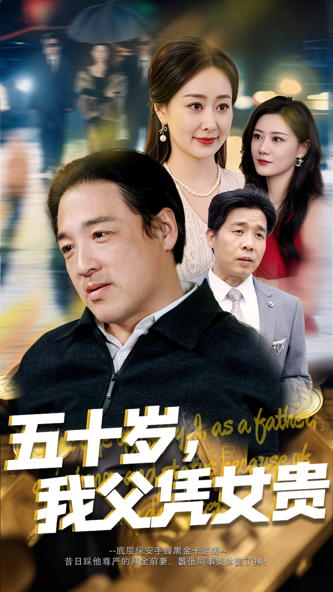 五十岁,我父凭女贵(65集)李东艾