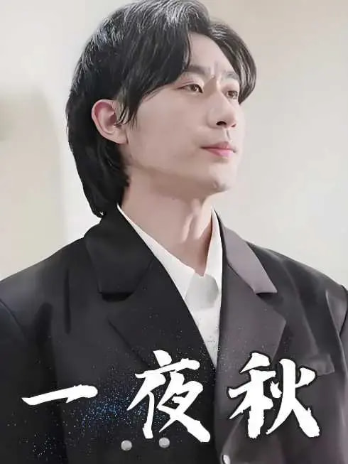 一夜秋&陆少宠妻如命(100集)沉思