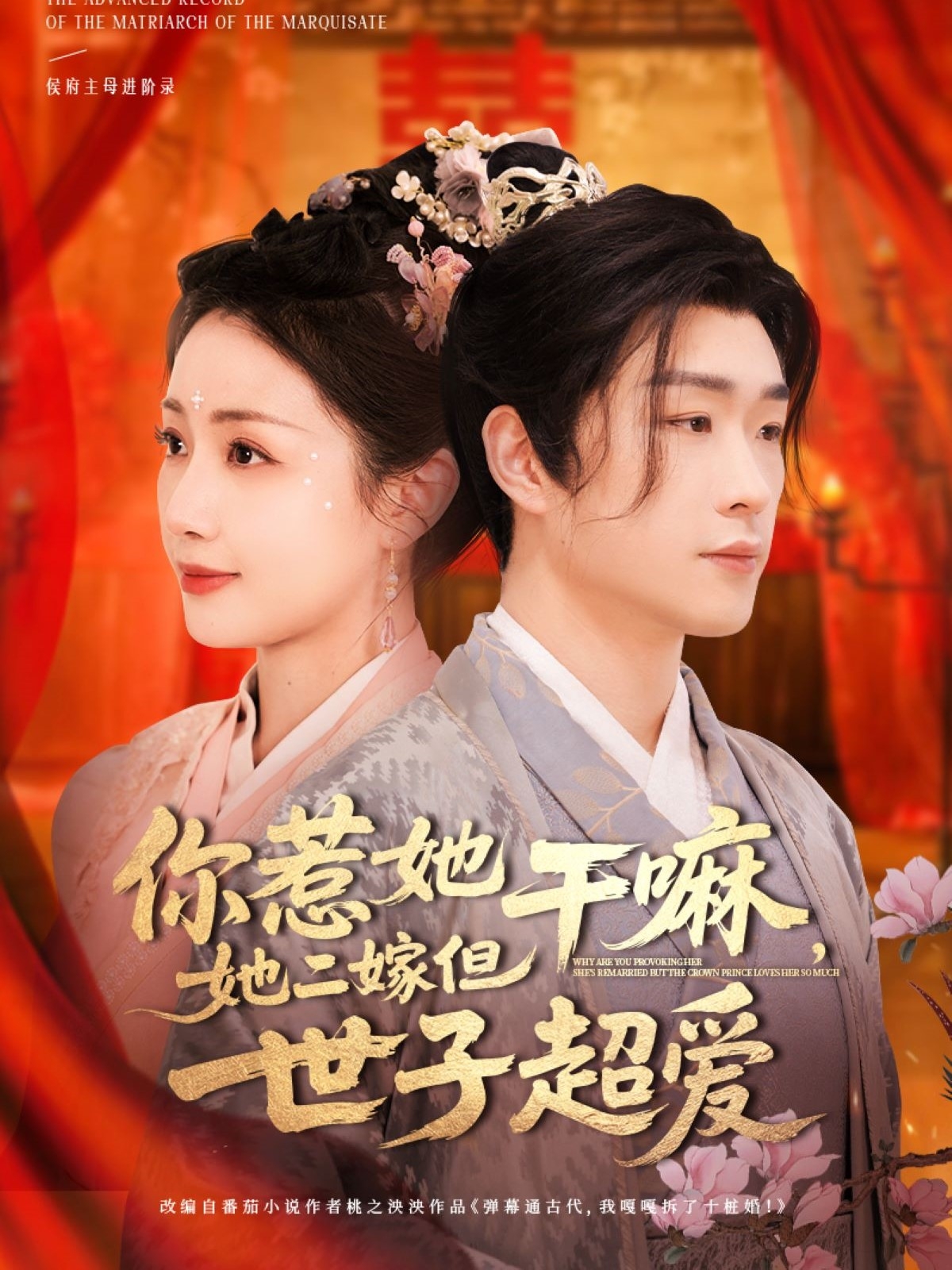 你惹她干嘛,她二嫁但世子超爱(79集)刘博洋&岳玥