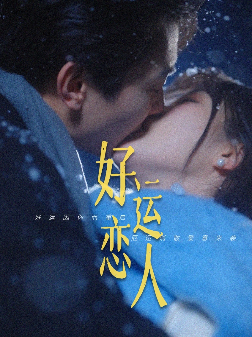 好运恋人(81集)卢奂瑜&张晋宜