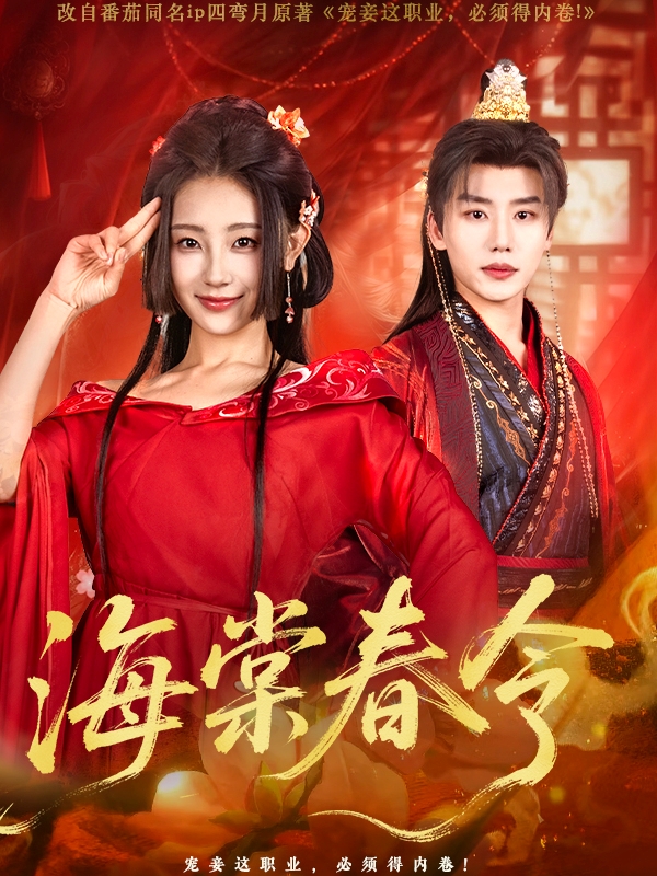 海棠春令(64集)李子杰&李田园