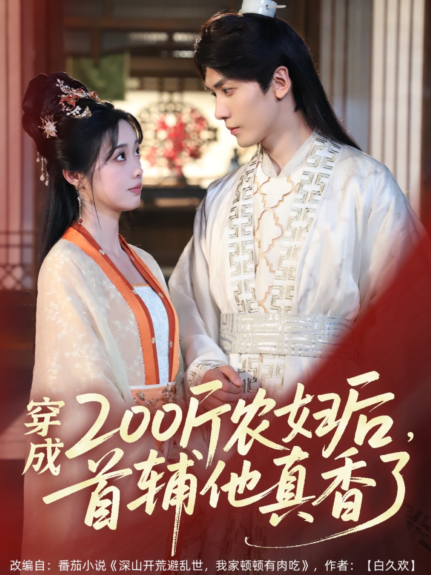 穿成200斤农妇后,首辅他真香了(70集)胡家豪&墨凝