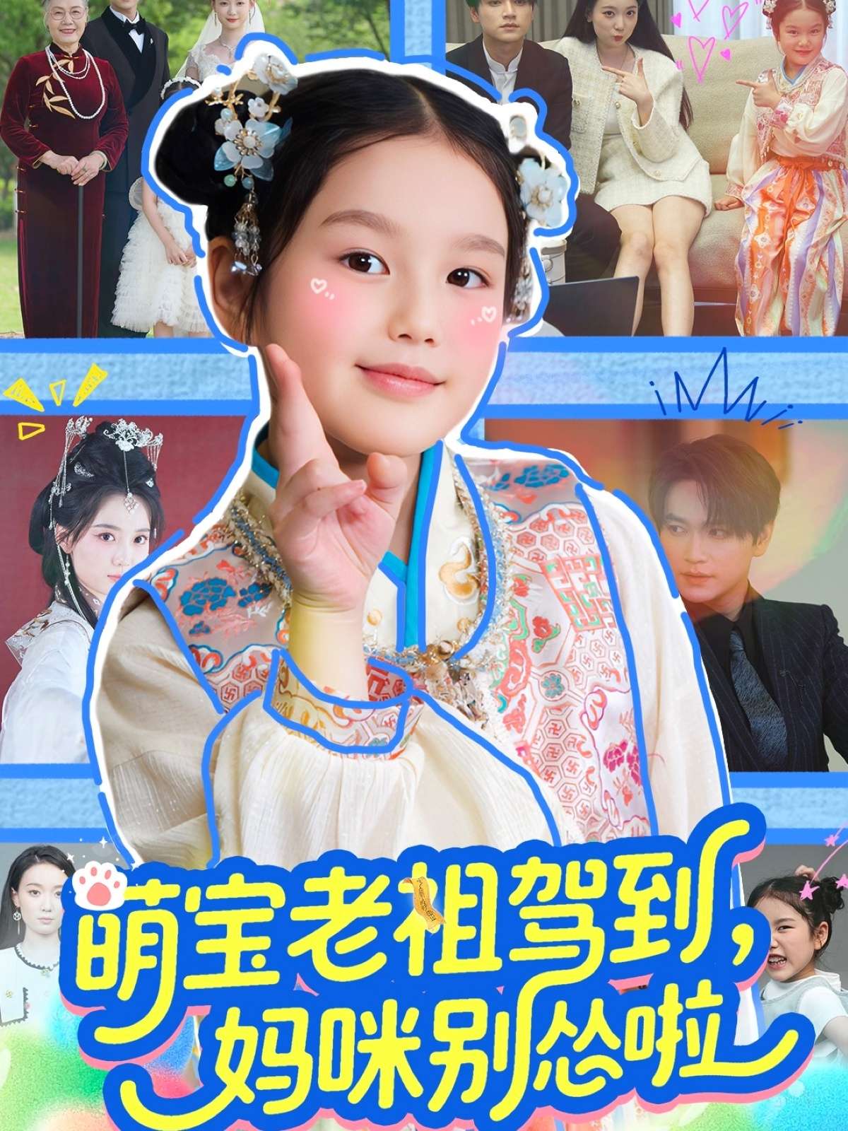 萌宝老祖驾到,妈咪别怂啦(82集)张渊元&张馨允