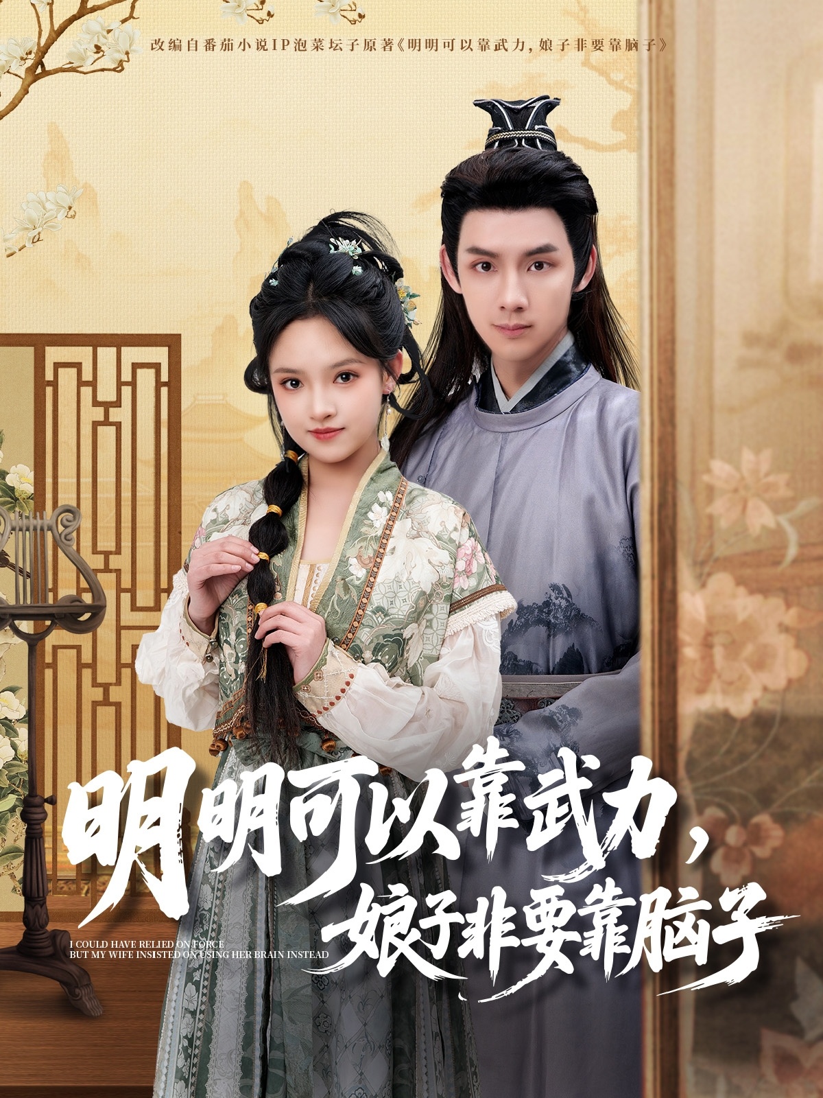 明明可以靠武力,娘子非要靠脑子(76集)林永炬&吴梦媛