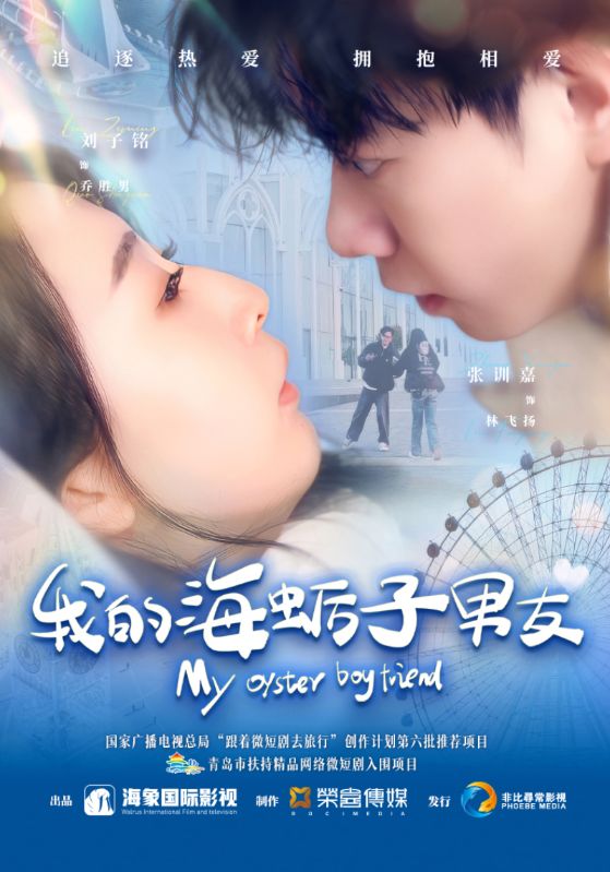 我的海蛎子男友(30集)刘子铭&张训嘉